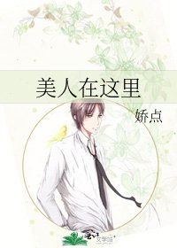 美人在这里