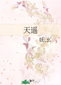 天遥