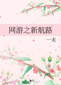 網遊之新航路