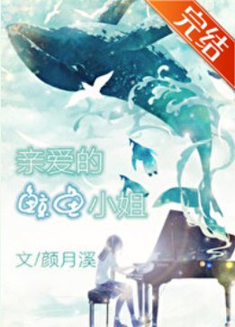 親愛的鯨魚小 姐