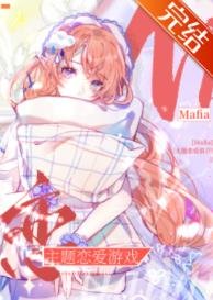 （ 綜漫同人）Mafia主題戀愛遊戲