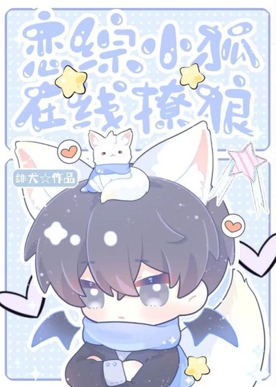恋综小狐，在线撩狼