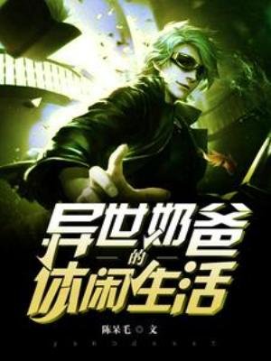異世奶爸的休閒生活