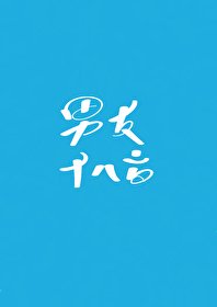 沙雕老公重生後