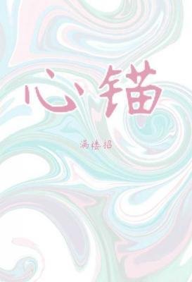 心錨