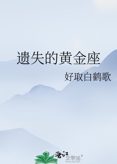 遺失的黃金座