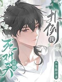 死對頭總想撲倒我