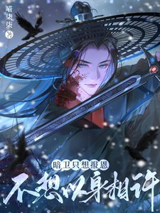 暗卫只想报恩，不想以身相许