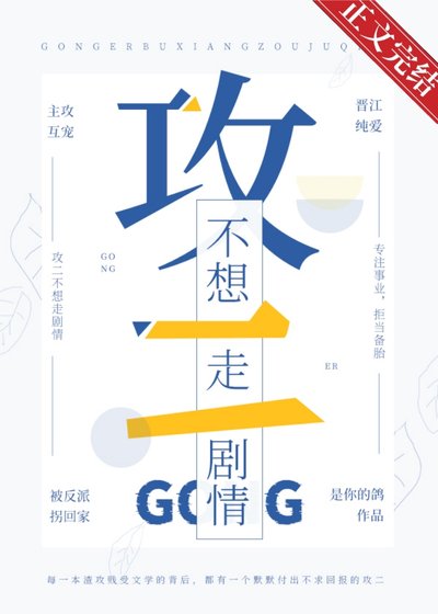 攻二不想走剧情[快穿]