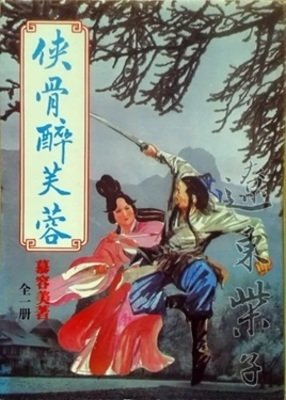 侠骨醉芙蓉