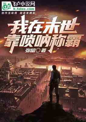 我在末世靠嗩吶稱霸
