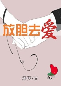 放胆去爱[娱乐圈]