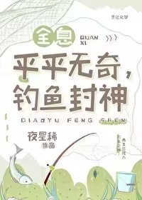 平平無奇，釣魚封神[全息]